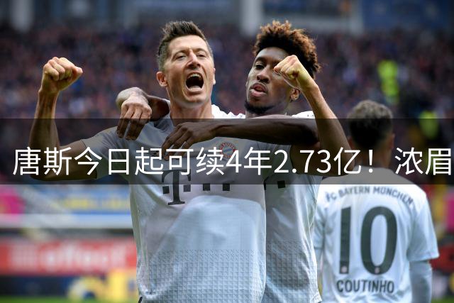 唐斯今日起可续4年2.73亿！浓眉7日4年2.75亿&库里29日2年1.37亿