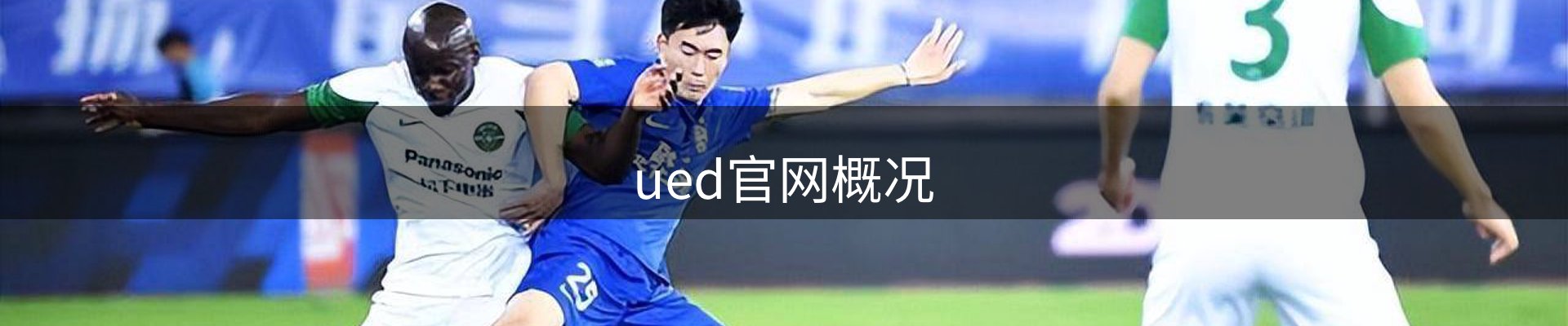ued官网概况